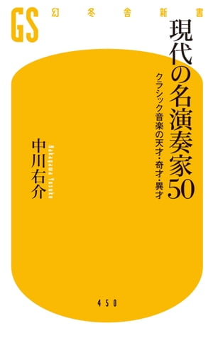 現代の名演奏家50 クラシック音楽の天才・奇才・異才