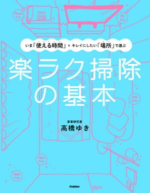 楽ラク掃除の基本 いま「使える時間」×キレイにしたい「場所」で選ぶ【電子書籍】[ 高橋ゆき ]