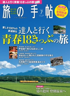 旅の手帖_2019年7月号