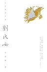 劉氏女【電子書籍】[ 章詒和 ]