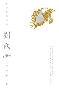 劉氏女【電子書籍】[ 章詒和 ]