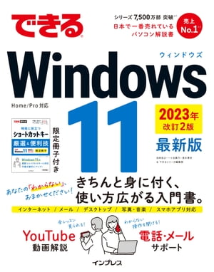 できるWindows 11 2023年 改訂2版