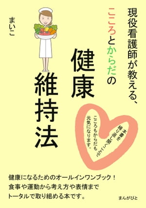 現役看護師が教える、こころとからだの健康維持法。