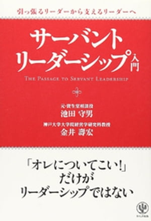 引っ張るリーダーから支えるリーダーへ　サーバント・リーダーシップ入門