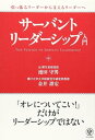 引っ張るリーダーから支えるリーダーへ サーバント リーダーシップ入門【電子書籍】 池田守男