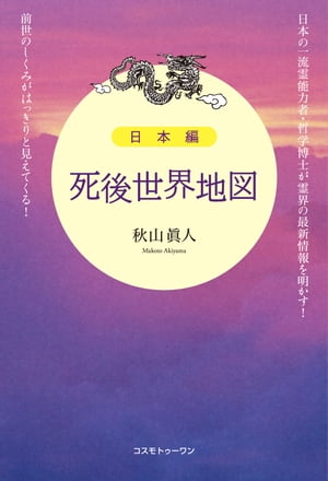 日本編「死後世界地図」