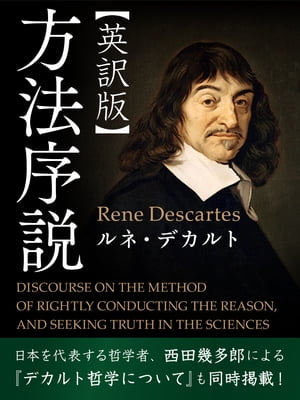 ＜p＞この一冊でデカルト哲学の核心を知ることができる！＜br /＞ 1637年に公刊されたフランスの哲学者、ルネ・デカルトの『方法序説』は、その後に出版された『省察 Meditationes de prima philosophia』と哲学的な内容は、ほぼ同一の内容となっています。そして、『方法序説』には、デカルトの自伝的記述が含まれているので、デカルトの思索がわかりやすく順序立てて書かれています。つまり、方法序説を読むことでデカルト哲学の核心に触れることができます。＜br /＞ さらに、本書には「デカルト哲学」への理解を深めるために、日本を代表する哲学者であり、京都大学名誉教授、京都学派の創始者の西田幾多郎による著書『デカルト哲学について』も同時に掲載しています。＜/p＞画面が切り替わりますので、しばらくお待ち下さい。 ※ご購入は、楽天kobo商品ページからお願いします。※切り替わらない場合は、こちら をクリックして下さい。 ※このページからは注文できません。