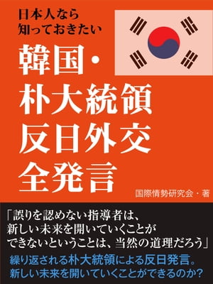 日本人なら知っておきたい　韓国・朴大統領　反日外交全発言