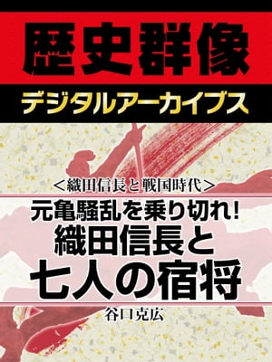 ＜織田信長と戦国時代＞元亀騒乱を乗り切れ！ 織田信長と七人の宿将