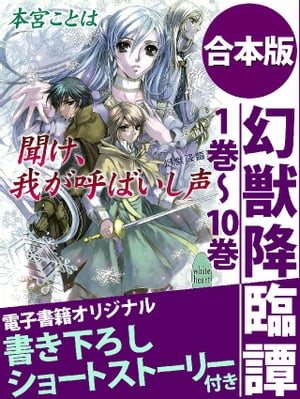 幻獣降臨譚　１巻〜１０巻　合本版　電子書籍オリジナル書き下ろしショートストーリー付き