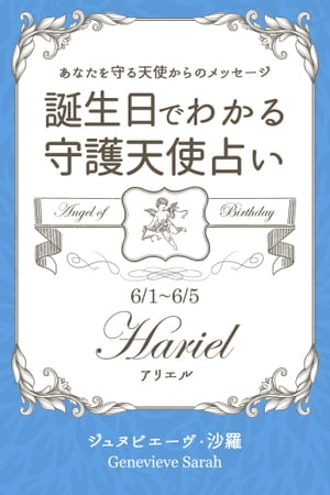 ６月１日〜６月５日生まれ　あなたを守る天使からのメッセージ　誕生日でわかる守護天使占い