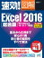 速効!図解 Excel 2016 総合版 Windows 10/8.1/7対応