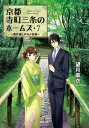 京都寺町三条のホームズ ： 7 贋作師と声なき依頼【電子書籍】[ 望月麻衣 ]