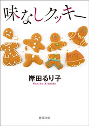 味なしクッキー【電子書籍】[ 岸田るり子 ]