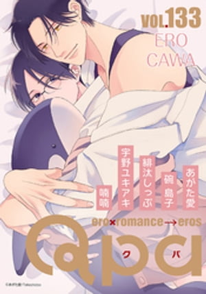 Qpa vol.133　エロカワ【電子書籍】[ 