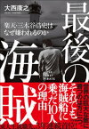 最後の海賊　楽天・三木谷浩史はなぜ嫌われるのか【電子書籍】[ 大西康之 ]