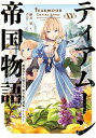 ティアムーン帝国物語15～断頭台から始まる、姫の転生逆転ストーリー～【電子書籍限定書き下ろしSS付き】【電子書籍】[ 餅月望 ]