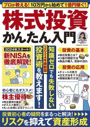 プロが教える 10万円から始めて1億円稼ぐ 株式投資かんたん入門【電子書籍】[ 馬渕磨理子 ]