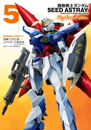 機動戦士ガンダムSEED ASTRAY Re: Master Edition(5)【電子書籍】[ ときた　洸一 ]