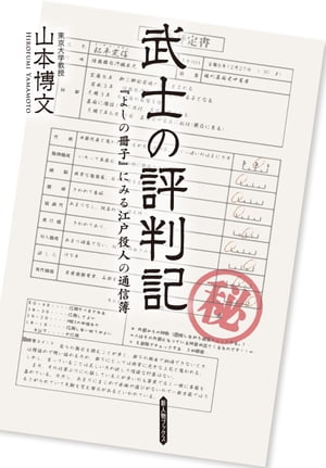 武士の評判記【電子書籍】[ 山本　博文 ]のサムネイル