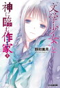 “文学少女”と神に臨む作家【ロマンシエ】 上【電子書籍】[ 野村　美月 ]