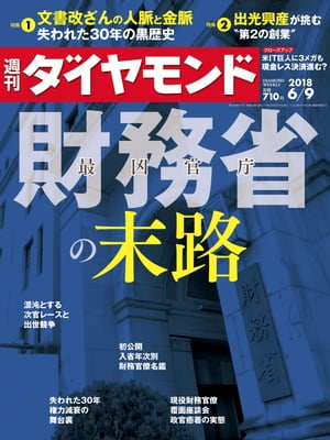 週刊ダイヤモンド 18年6月9日号【電子書籍】[ ダイヤモンド社 ]