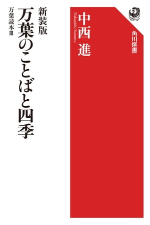 新装版　万葉のことばと四季　万葉読本III