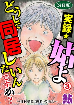 実録☆姑よ　どうして同居したいんですか？〜谷村美幸（仮名）の場合〜【分冊版】3