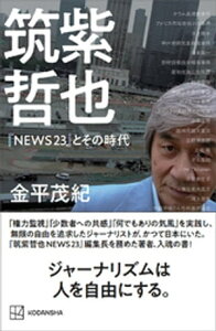 筑紫哲也『NEWS23』とその時代【電子書籍】[ 金平茂紀 ]