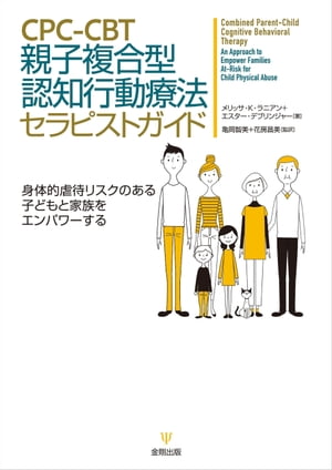 CPC-CBT 親子複合型認知行動療法セラピストガイド 身体的虐待リスクのある子どもと家族をエンパワーする【電子書籍】[ メリッサ・K・ラニアン ]