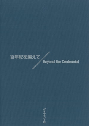 百年紀を越えて　Beyond the Centennial