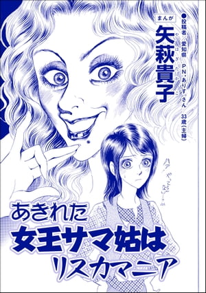 あきれた女王サマ姑はリスカマニア（単話版）＜ウチの姑は色狂い！ 〜年をとっても女は女!?〜＞