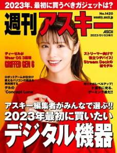 週刊アスキーNo.1420(2023年1月3日発行)【電子書籍】[ 週刊アスキー編集部 ]