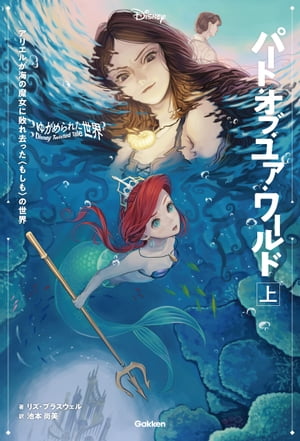 【表紙イラスト付】ゆがめられた世界 パート・オブ・ユア・ワールド 上【電子書籍】[ リズ・ブラスウェル ]