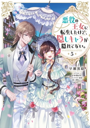 悪役の王女に転生したけど、隠しキャラが隠れてない。5【電子書籍限定書き下ろしSS付き】