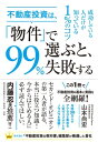 不動産投資は、「物件」で選ぶと、99%失敗する【電子書籍】[