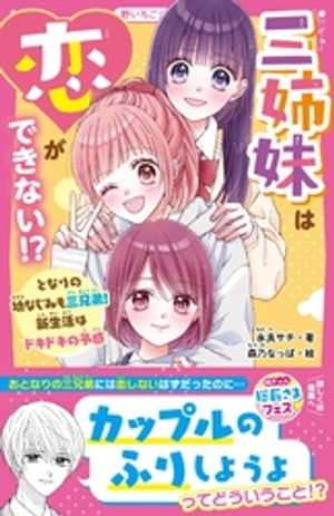 三姉妹は恋ができない！？　となりの幼なじみも三兄弟！　新生活はドキドキの予感