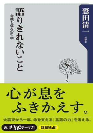 語りきれないこと　危機と傷みの哲学