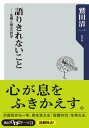 語りきれないこと　危機と傷みの哲学【電子書籍】[ 鷲田　清一 ]