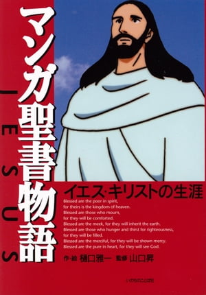 マンガ聖書物語　イエス・キリストの生涯