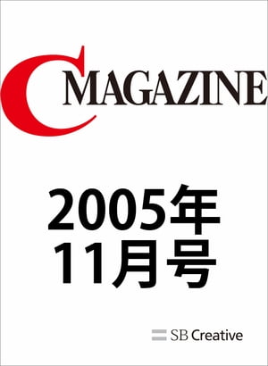 月刊C MAGAZINE 2005年11月号【電子書籍