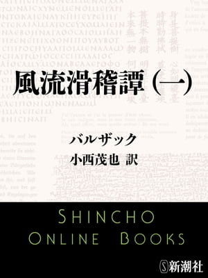 風流滑稽譚（一）（新潮文庫）