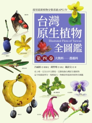 台灣原生植物全圖鑑第四卷：大戟科──薔薇科【電子書籍】[ 鐘詩文 ]