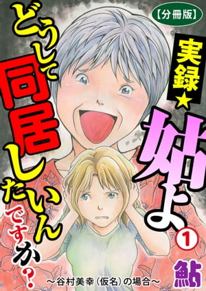 実録☆姑よ　どうして同居したいんですか？〜谷村美幸（仮名）の場合〜【分冊版】1