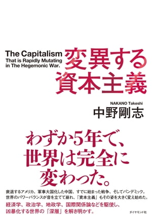 変異する資本主義【電子書籍】[ 中野剛志 ]