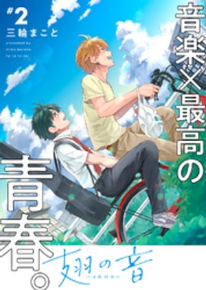 ●特装版●翅の音ーはねのねー【電子限定おまけ付き】（２）