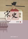 宋史論集【電子書籍】[ 陳學霖 ]