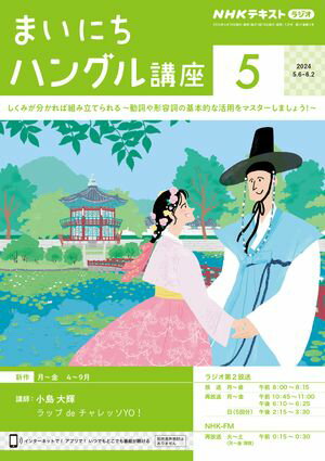 ＮＨＫラジオ まいにちハングル講座 2024年5月号［雑誌］