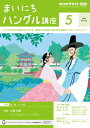 NHKラジオ まいにちハングル講座 2024年5月号［雑誌］【電子書籍】