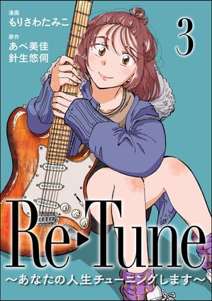 Re-Tune 〜あなたの人生チューニングします〜（分冊版） 【第3話】